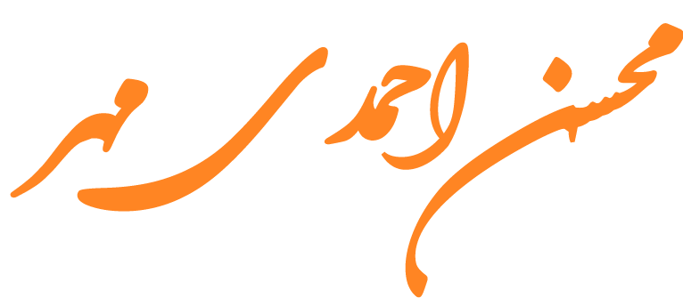 محسن احمدی مهر