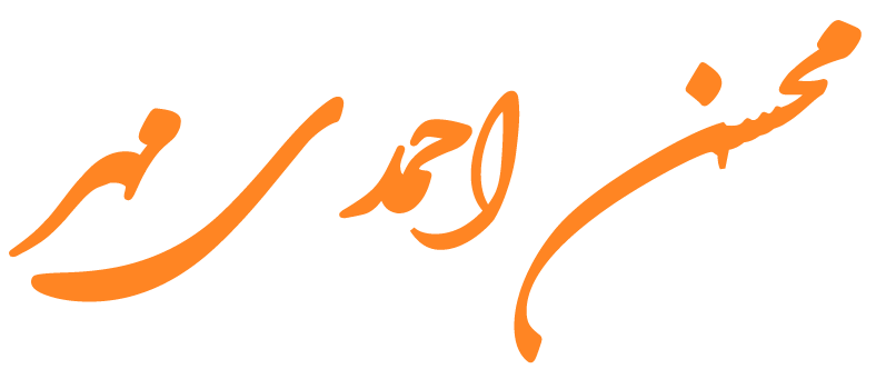محسن احمدی مهر