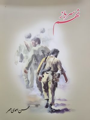 کتاب صوتی «خاطرات و لحظات» (سرباز نهم)